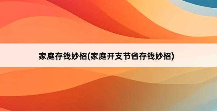 家庭存钱妙招(家庭开支节省存钱妙招) 