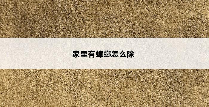 家里有蟑螂怎么除 