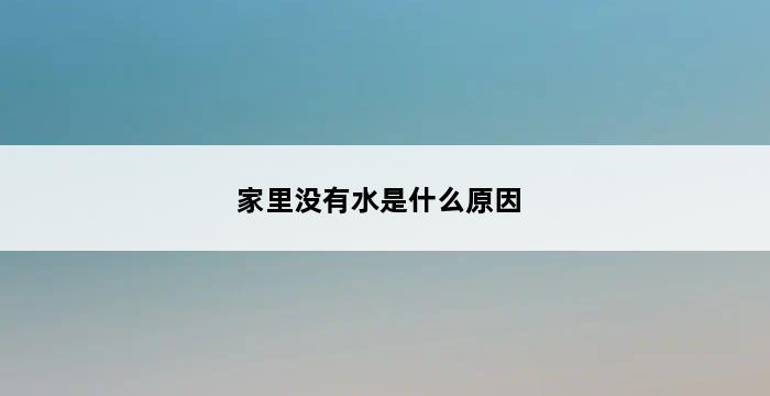 家里没有水是什么原因 