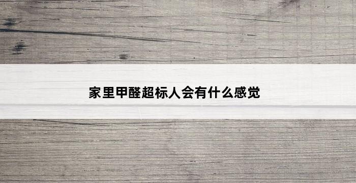 家里甲醛超标人会有什么感觉 