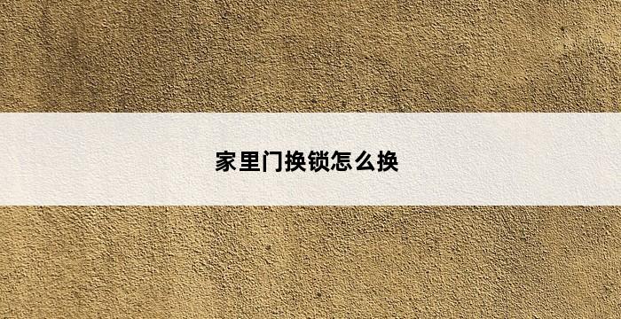 家里门换锁怎么换 