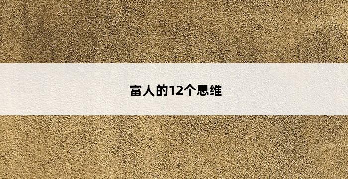 富人的12个思维 