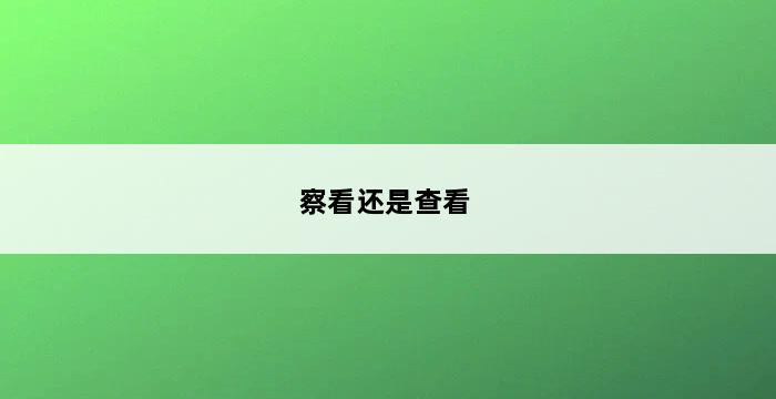 察看还是查看 