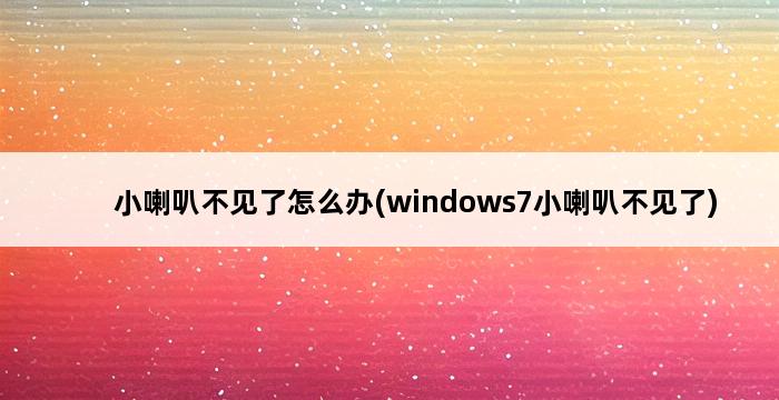 小喇叭不见了怎么办(windows7小喇叭不见了) 