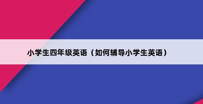 小学生四年级英语（如何辅导小学生英语） 