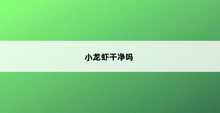 小龙虾干净吗 