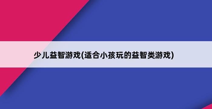 少儿益智游戏(适合小孩玩的益智类游戏) 