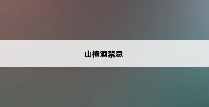 山楂酒禁忌 