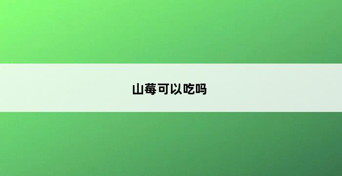 山莓可以吃吗 