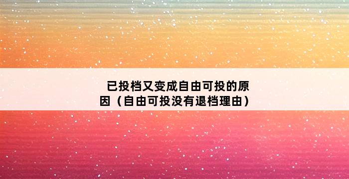 已投档又变成自由可投的原因（自由可投没有退档理由） 