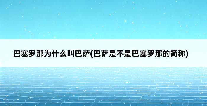 巴塞罗那为什么叫巴萨(巴萨是不是巴塞罗那的简称) 