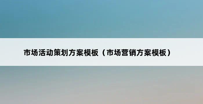 市场活动策划方案模板（市场营销方案模板） 