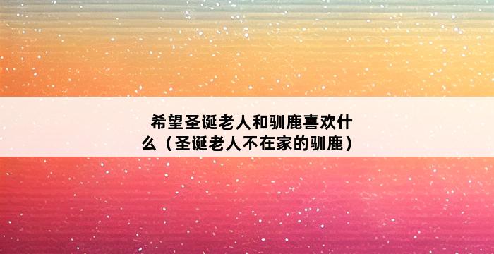 希望圣诞老人和驯鹿喜欢什么（圣诞老人不在家的驯鹿） 