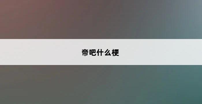 帝吧什么梗 