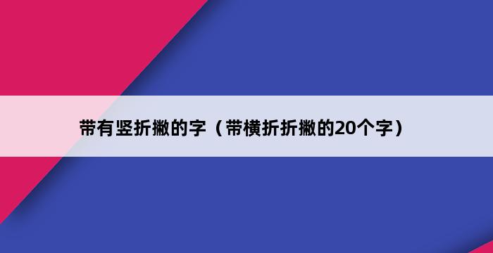 带有竖折撇的字（带横折折撇的20个字） 