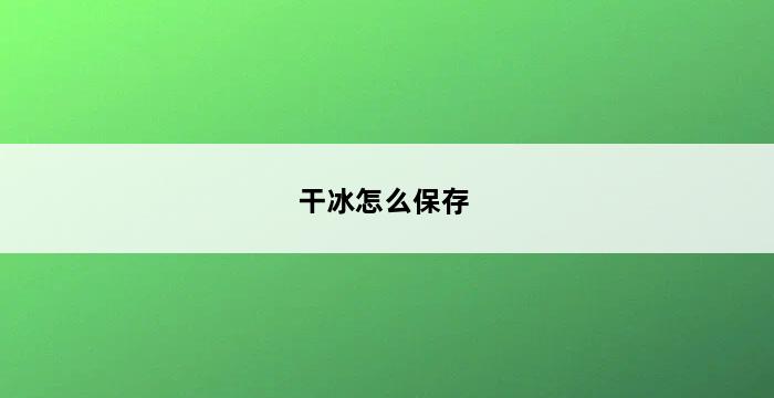 干冰怎么保存 