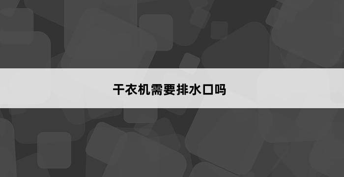 干衣机需要排水口吗 