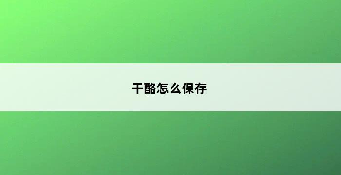 干酪怎么保存 