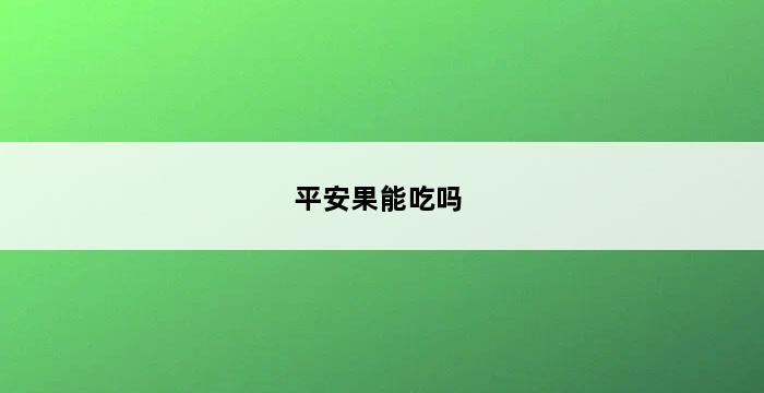 平安果能吃吗 