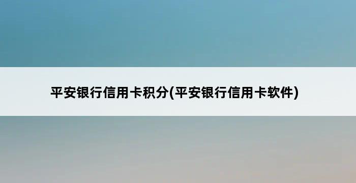 平安银行信用卡积分(平安银行信用卡软件) 