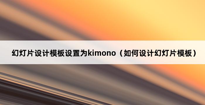 幻灯片设计模板设置为kimono（如何设计幻灯片模板） 