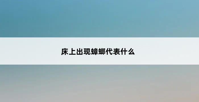 床上出现蟑螂代表什么 