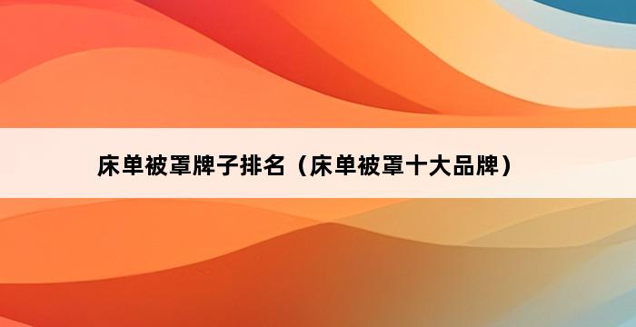 床单被罩牌子排名（床单被罩十大品牌） 