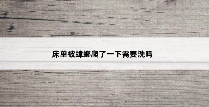 床单被蟑螂爬了一下需要洗吗 