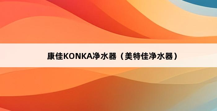 康佳KONKA净水器（美特佳净水器） 