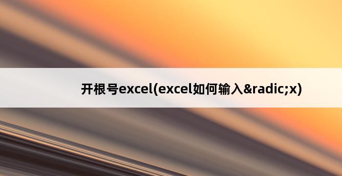 开根号excel(excel如何输入√x) 