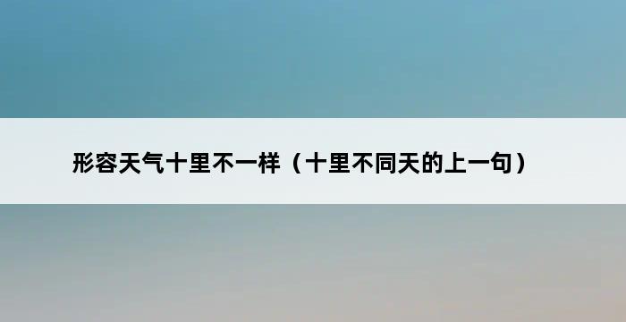 形容天气十里不一样（十里不同天的上一句） 