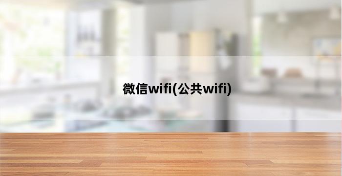 微信wifi(公共wifi) 