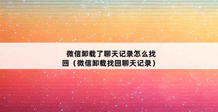 微信卸载了聊天记录怎么找回（微信卸载找回聊天记录） 