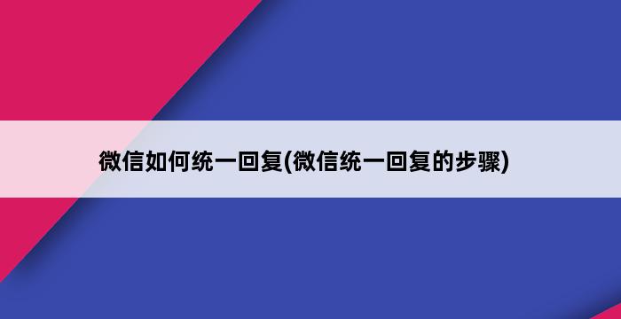 微信如何统一回复(微信统一回复的步骤) 