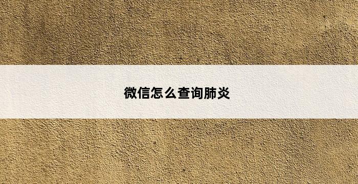 微信怎么查询肺炎 