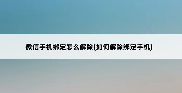 微信手机绑定怎么解除(如何解除绑定手机) 