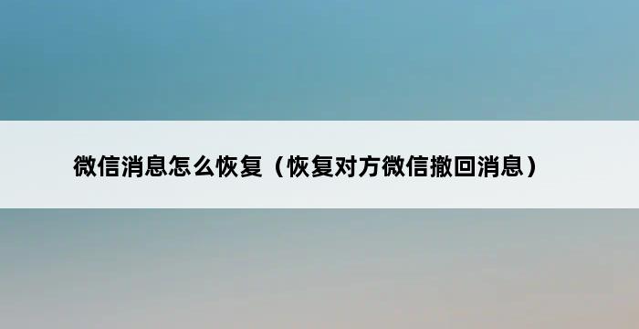 微信消息怎么恢复（恢复对方微信撤回消息） 