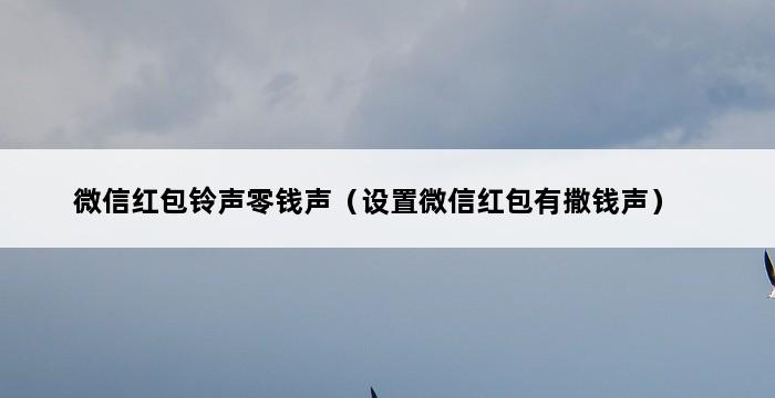 微信红包铃声零钱声（设置微信红包有撒钱声） 