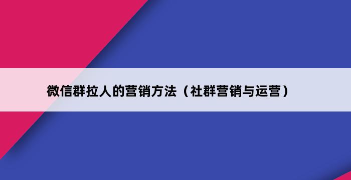 微信群拉人的营销方法（社群营销与运营） 