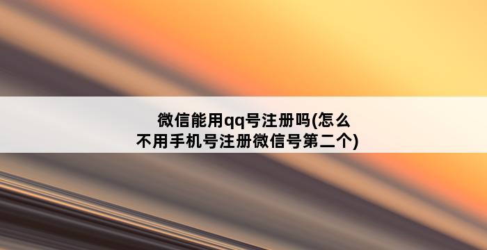 微信能用qq号注册吗(怎么不用手机号注册微信号第二个) 