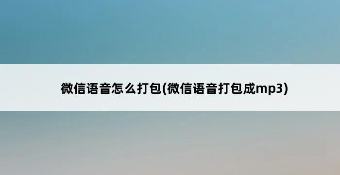 微信语音怎么打包(微信语音打包成mp3) 