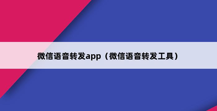 微信语音转发app（微信语音转发工具） 