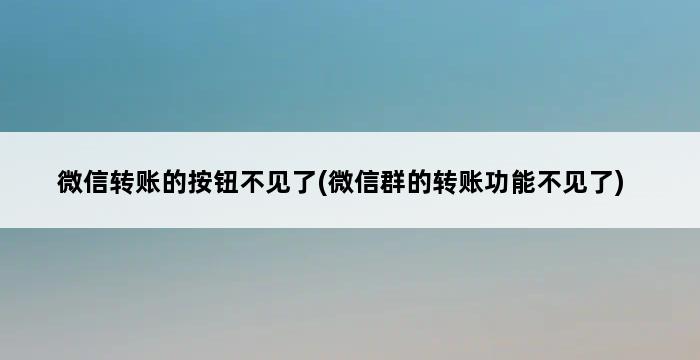 微信转账的按钮不见了(微信群的转账功能不见了) 