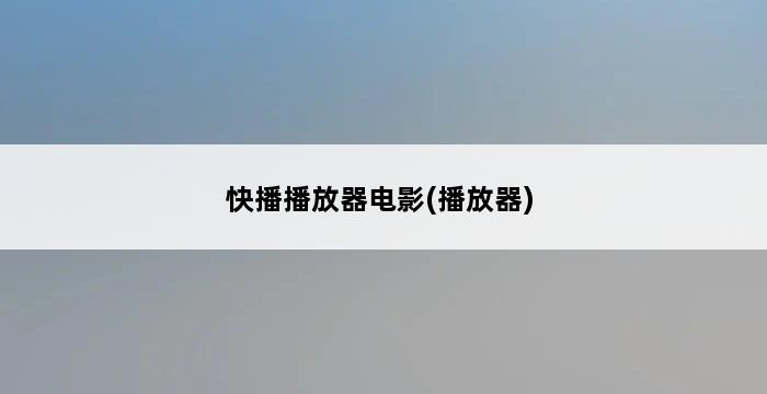 快播播放器电影(播放器) 