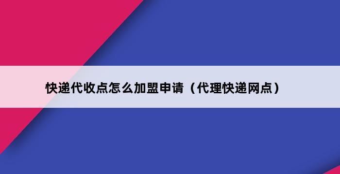 快递代收点怎么加盟申请（代理快递网点） 