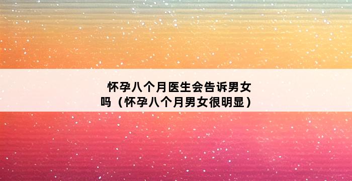 怀孕八个月医生会告诉男女吗（怀孕八个月男女很明显） 