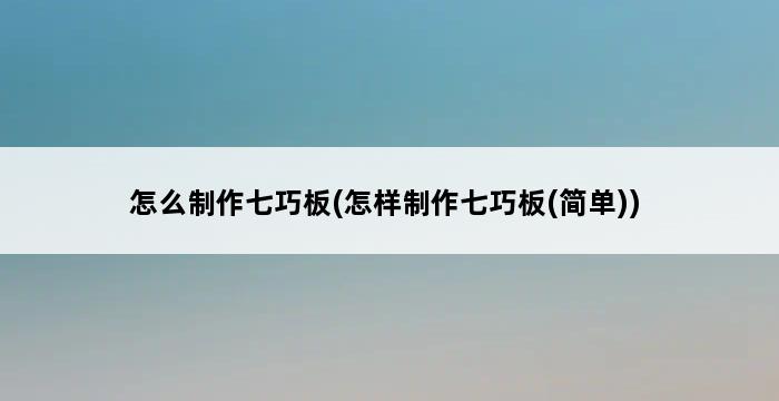 怎么制作七巧板(怎样制作七巧板(简单)) 