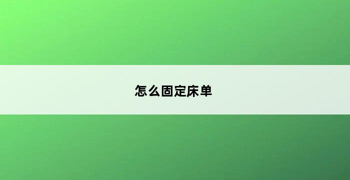 怎么固定床单 