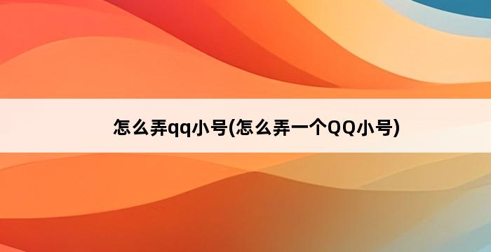 怎么弄qq小号(怎么弄一个QQ小号) 