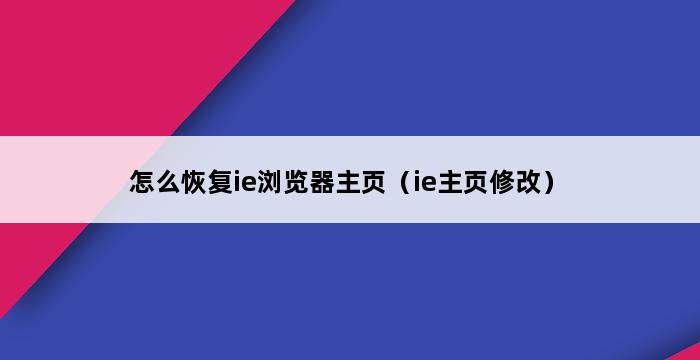 怎么恢复ie浏览器主页（ie主页修改） 